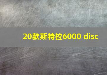 20款斯特拉6000 disc